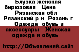 Блузка женская бирюзовая › Цена ­ 400 - Рязанская обл., Рязанский р-н, Рязань г. Одежда, обувь и аксессуары » Женская одежда и обувь   